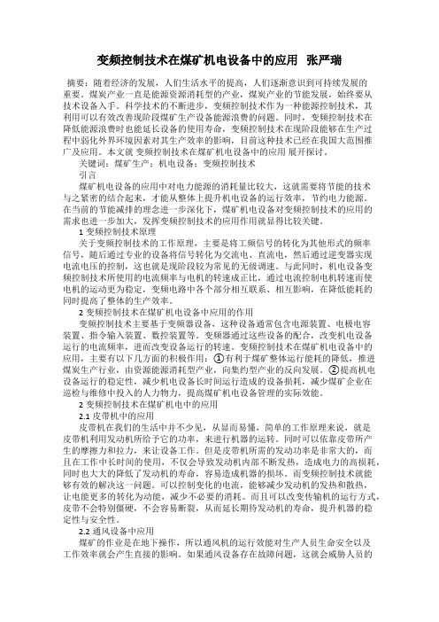 变频控制技术在煤矿机电设备中的应用   张严瑞