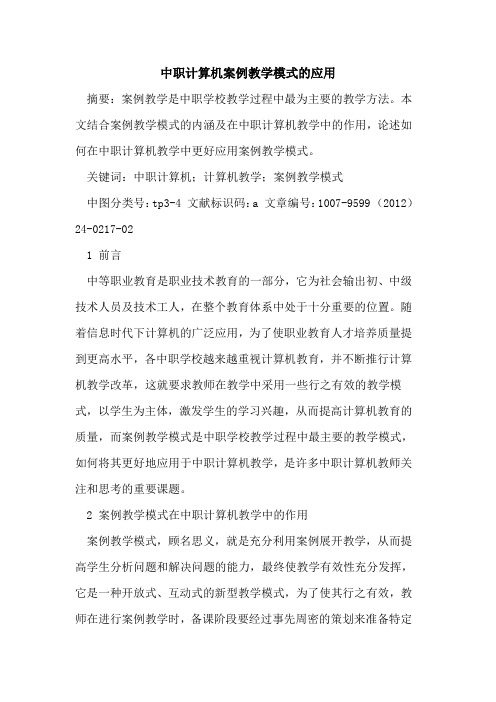中职计算机案例教学模式应用