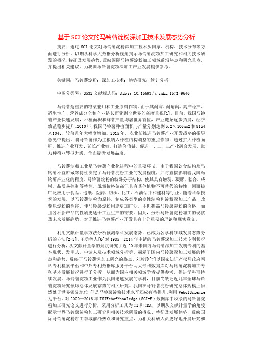 基于SCI论文的马铃薯淀粉深加工技术发展态势分析.docx