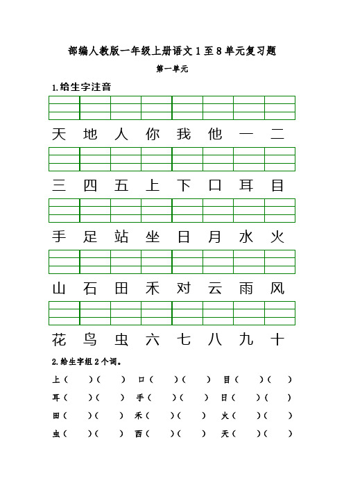 部编人教版一年级上册语文1至8单元复习题