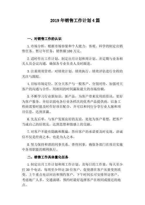 2019年销售工作计划4篇