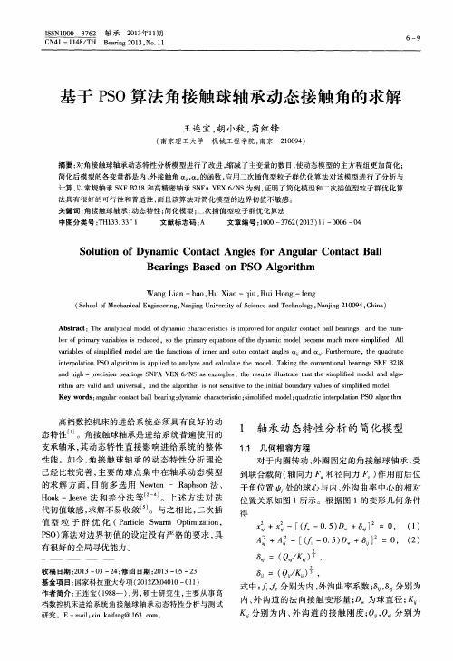 基于PSO算法角接触球轴承动态接触角的求解
