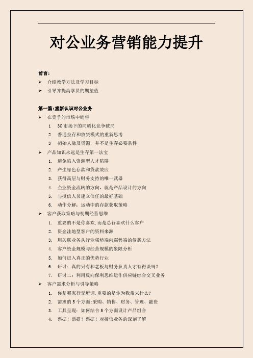 银行对公客户经理综合能力提升-讲授版本