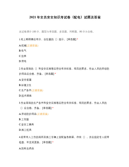2021年全员安全知识考试卷(配电)试题及答案