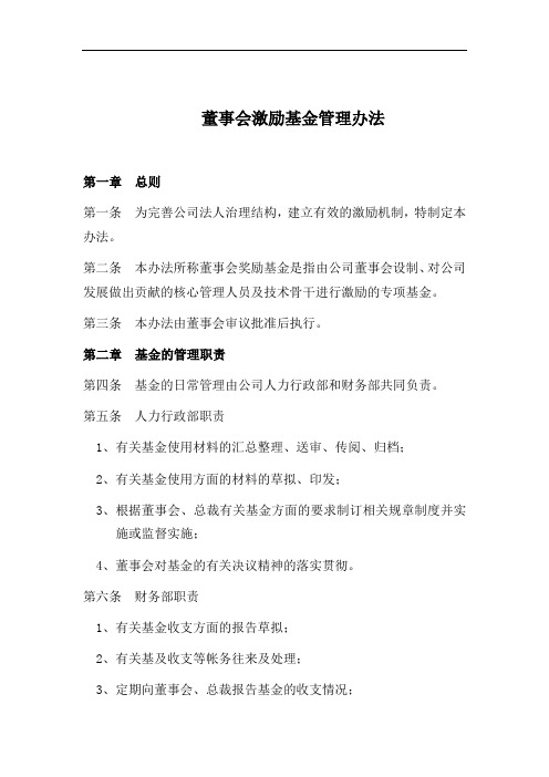 董事会基金管理办法(高管激励)