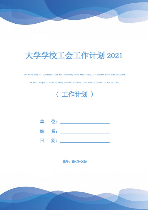 大学学校工会工作计划2021