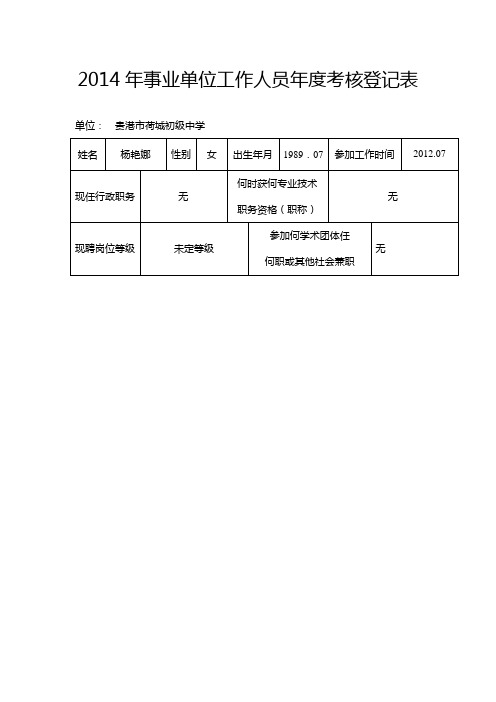 2014年事业单位工作人员年度考核登记表