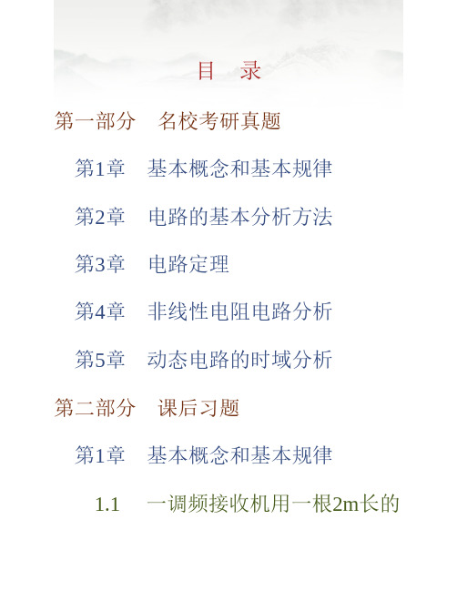 (NEW)陈洪亮《电路基础》配套题库【名校考研真题+课后习题+章节题库+模拟试题】(上册)