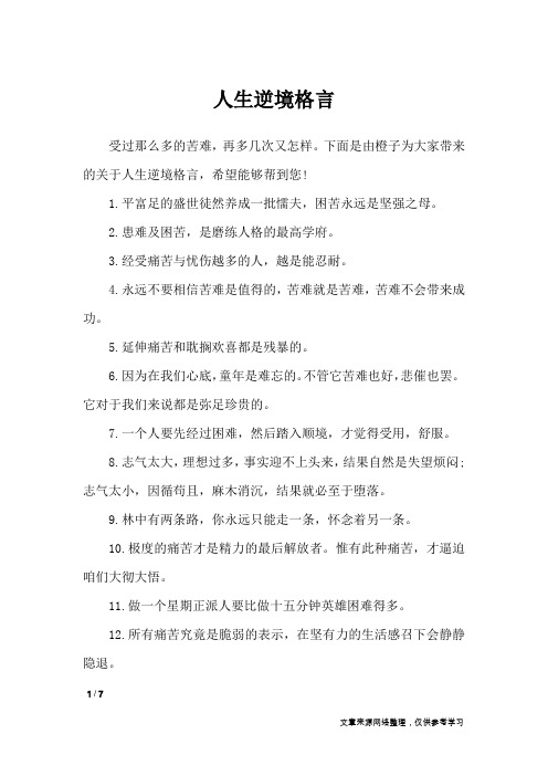 人生逆境格言_格言