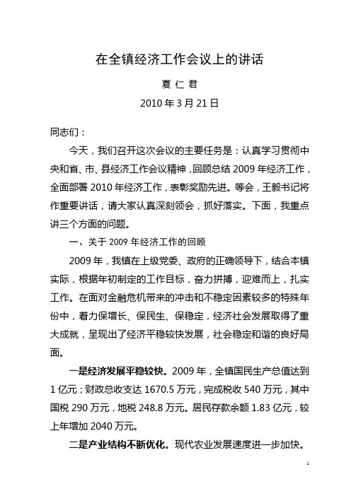 在2010年全镇经济工作会议上的讲话