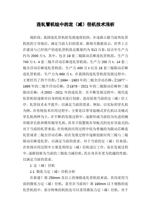 连轧管机组中的定(减)径机技术浅析