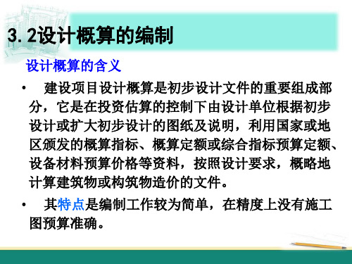 设计概算的编制培训课件ppt(48张)