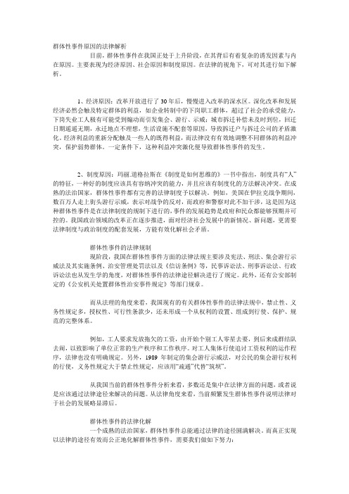 群体性事件原因的法律解析
