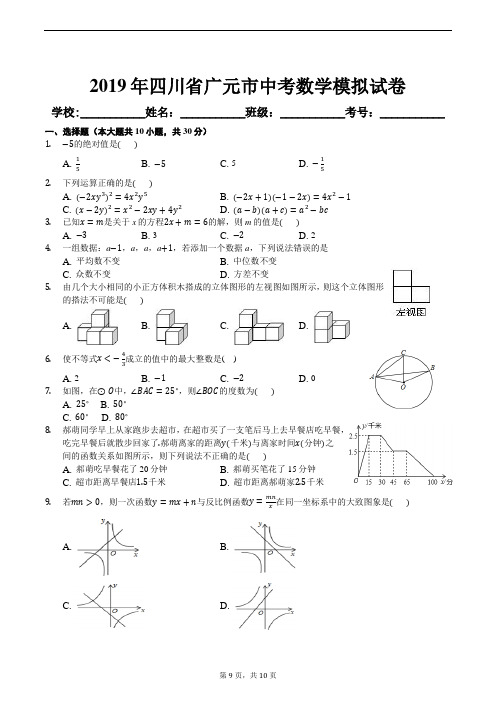 2019年四川省广元市中考数学模拟试卷及答案