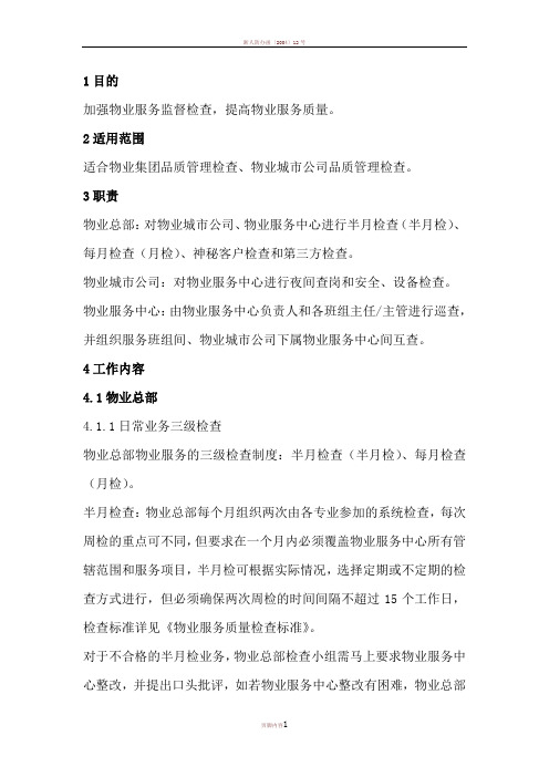 万科品质检查体系管理制度