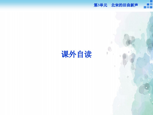 鲁人版语文高二鲁人版选修《唐诗宋词选读》 第3单元课外自读