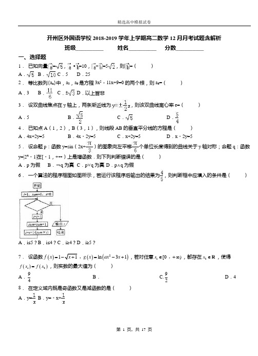 开州区外国语学校2018-2019学年上学期高二数学12月月考试题含解析