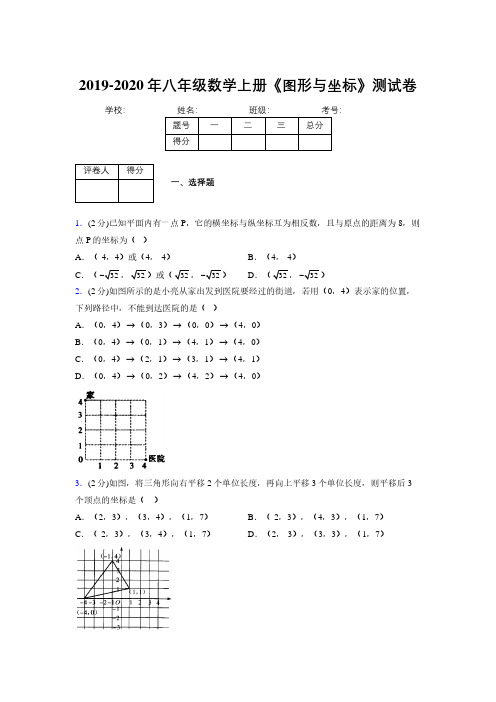 2019-2020初中数学八年级上册《图形与坐标》专项测试(含答案) (276)