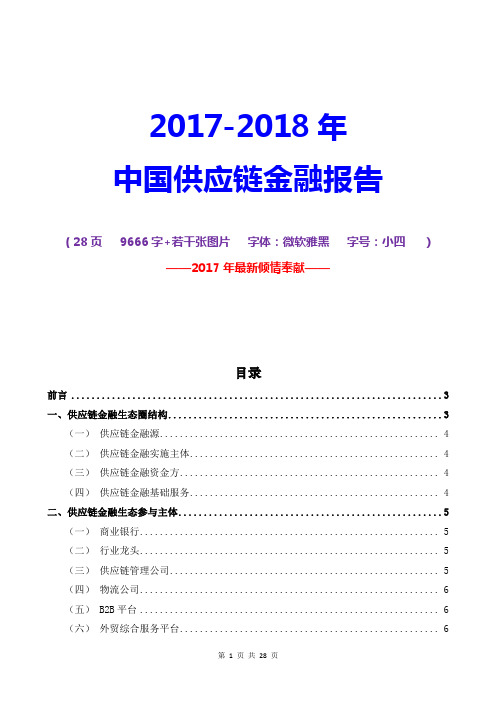 2017-2018年中国供应链金融研究报告行业分析报告中国供应链金融市场现状与机遇【2017最新版】