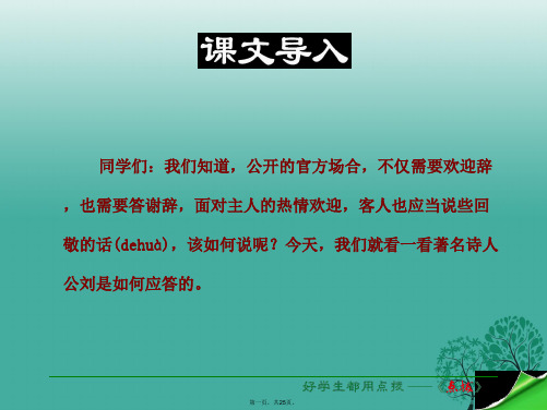 八年级语文下册第6单元第28课在联邦德国海姆佗市市长接见仪式上的答词课件(新版)苏教版