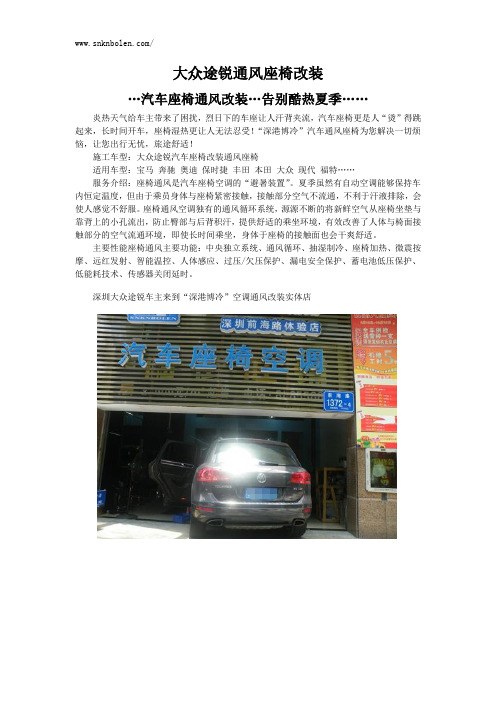 大众途锐通风座椅改装