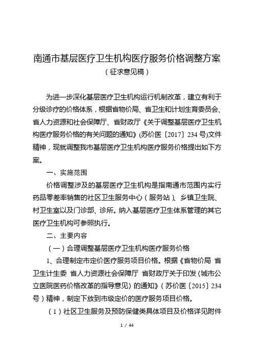 南通市基层医疗卫生机构医疗服务价格调整方案