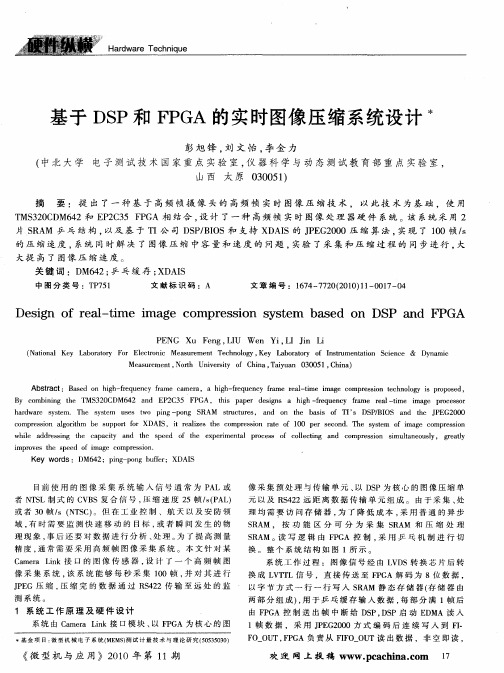 基于DSP和FPGA的实时图像压缩系统设计