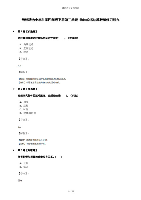 最新精选小学科学四年级下册第三单元 物体的运动苏教版练习题九