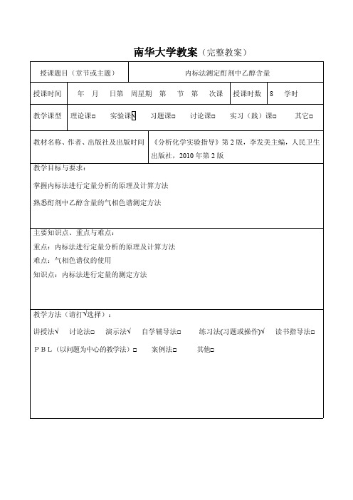 内标法测定酊剂中乙醇含量
