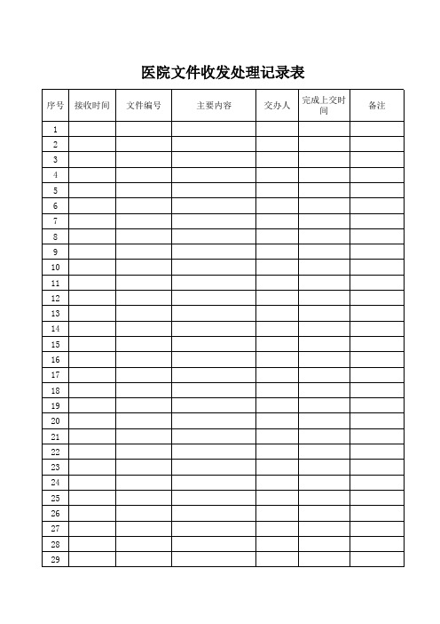 医院文件通知接收处理记录表