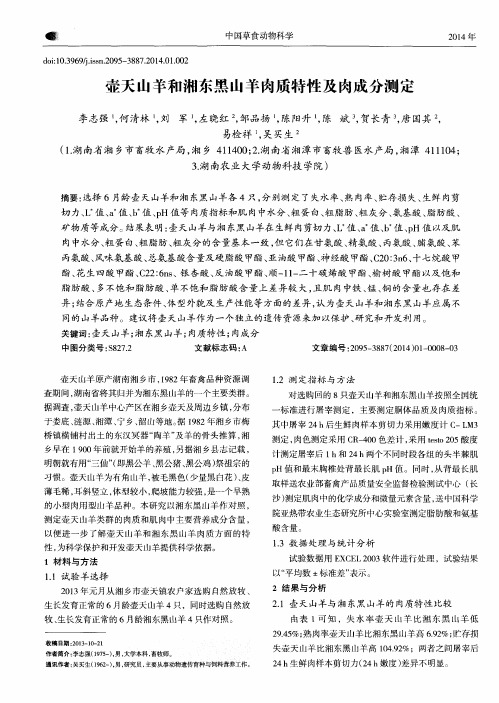 壶天山羊和湘东黑山羊肉质特性及肉成分测定