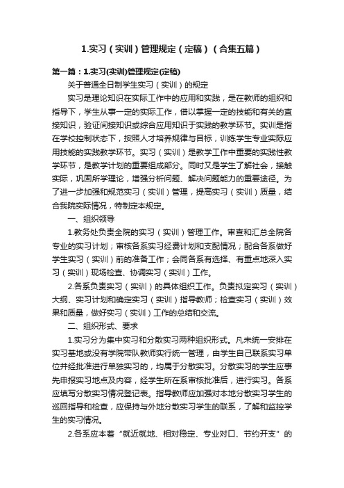 1.实习（实训）管理规定（定稿）（合集五篇）
