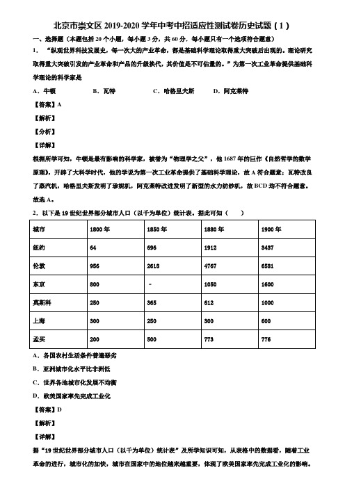 北京市崇文区2019-2020学年中考中招适应性测试卷历史试题(1)含解析