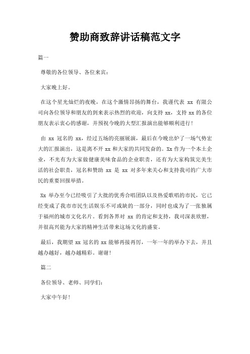 赞助商致辞讲话稿字三篇