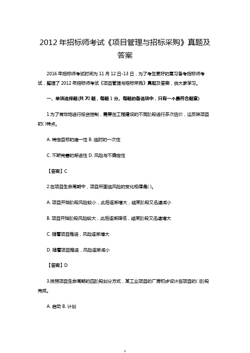 2012年招标师考试《项目管理与招标采购》真题及答案