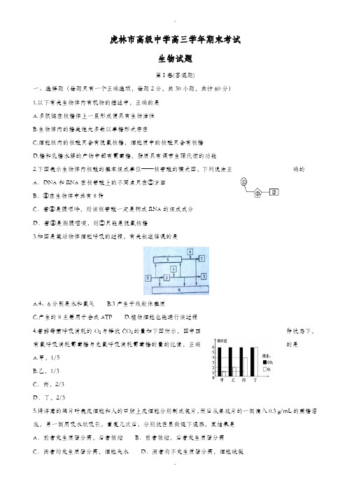 黑龙江省虎林市2019-2020学年高三上学期期末考试生物检测试题(有答案)