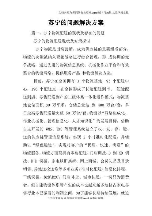 苏宁的问题解决方案