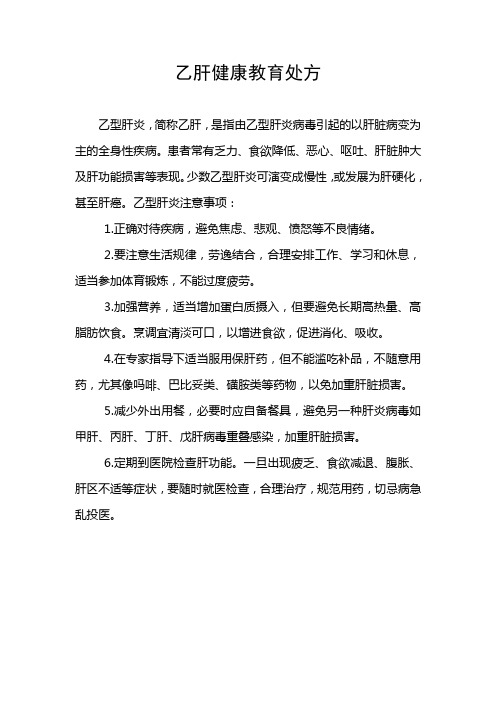 乙肝的健康教育处方