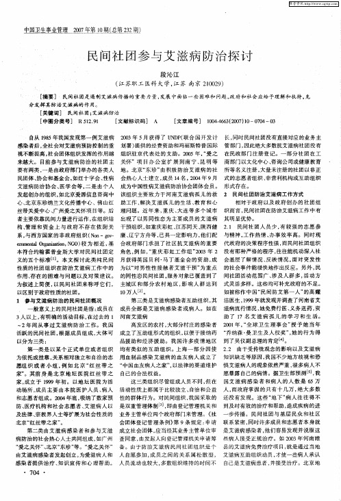 民间社团参与艾滋病防治探讨