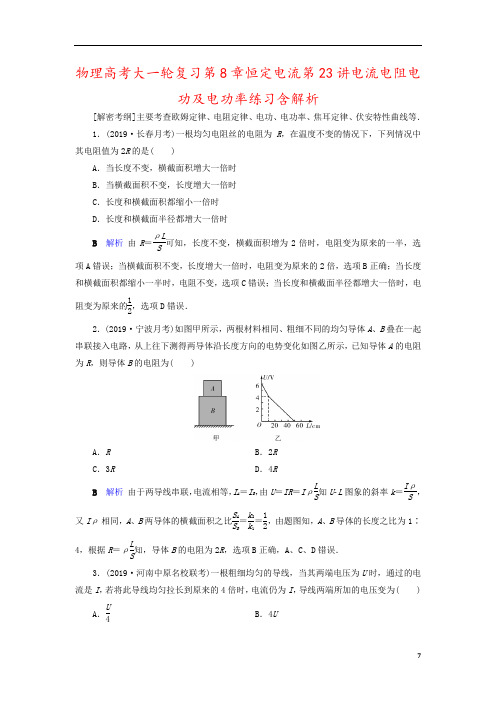 物理高考大一轮复习第8章恒定电流第23讲电流电阻电功及电功率练习含解析