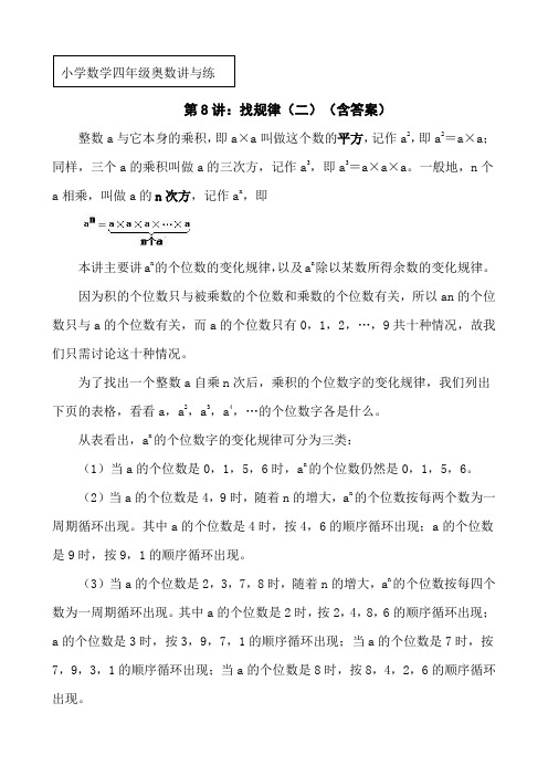 小学数学四年级奥数讲与练第8讲《找规律(二)》(习题含答案)