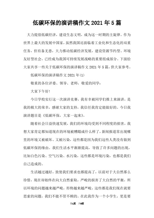 低碳环保的演讲稿作文2021年5篇