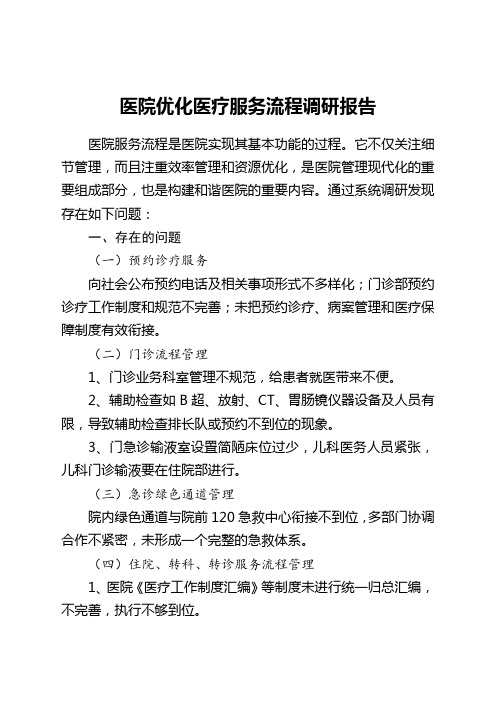 医院优化医疗服务流程调研报告