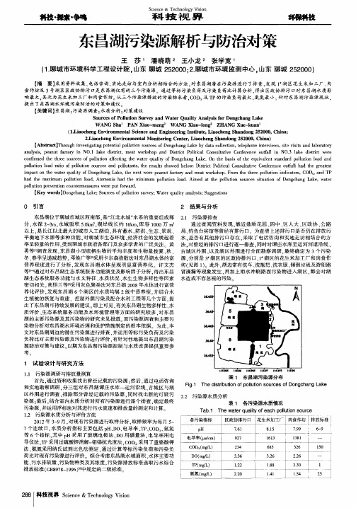 东昌湖污染源解析与防治对策