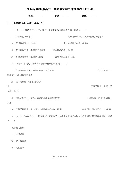 江苏省2020版高二上学期语文期中考试试卷(II)卷(新版)