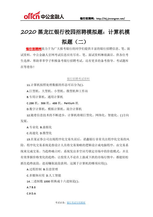 2020黑龙江银行校园招聘模拟题：计算机模拟题(二)