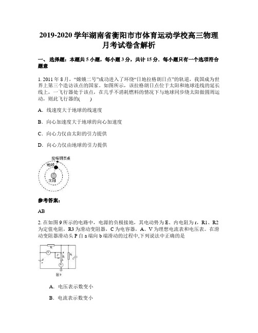 2019-2020学年湖南省衡阳市市体育运动学校高三物理月考试卷含解析