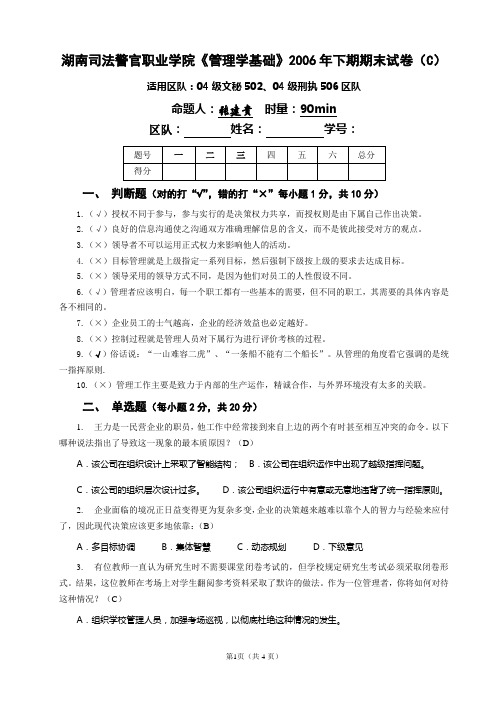 2006下《管理学基础》试卷(C)及答案