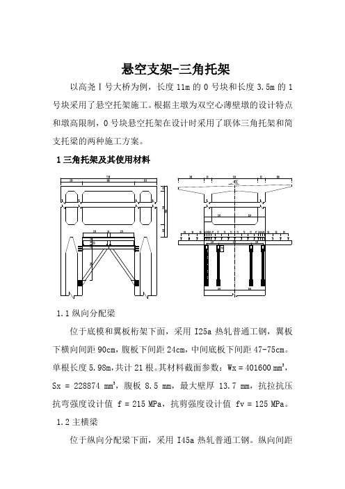 悬空支架-三角托架法盖梁计算介绍解析