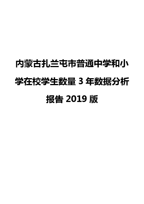 内蒙古扎兰屯市普通中学和小学在校学生数量3年数据分析报告2019版